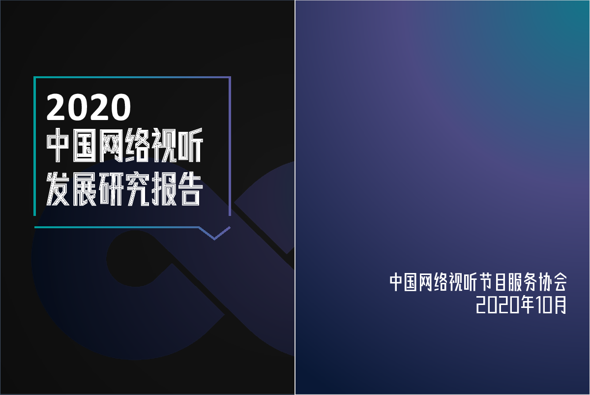 互联网行业:2020中国网络视听发展研究报告
