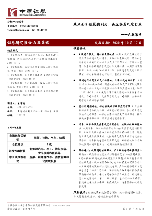 A股策略：基本面和政策偏利好，关注高景气度行业