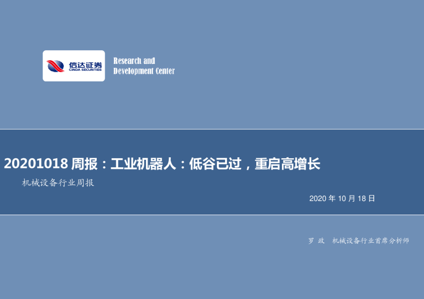 机械设备行业周报：工业机器人，低谷已过，重启高增长