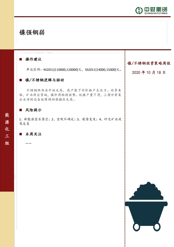 镍/不锈钢投资策略周报：镍强钢弱