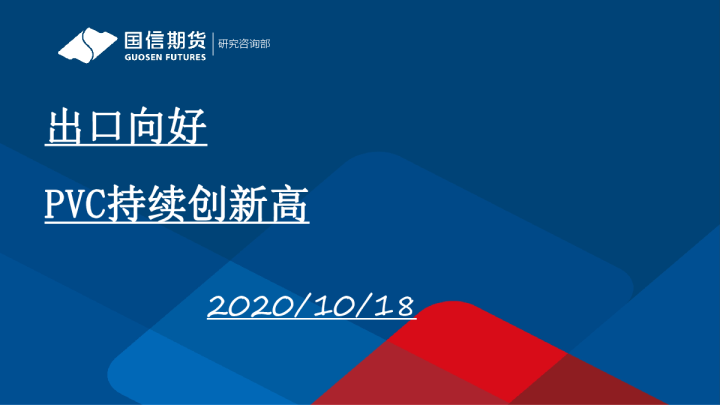 出口向好 PVC持续创新高