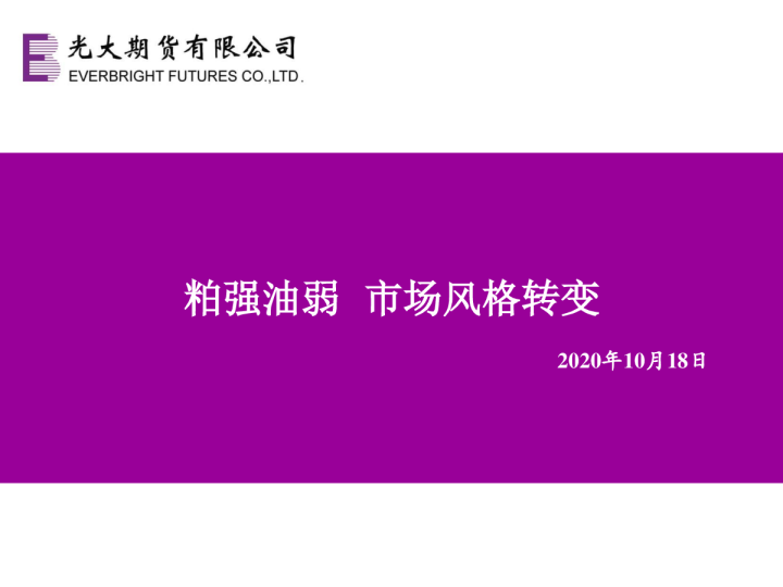 粕强油弱 市场风格转变
