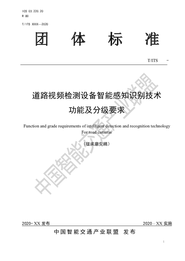 道路视频检测设备智能感知识别技术功能及分级要求