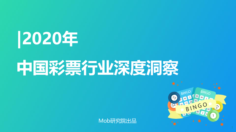 2020中国彩票行业洞察