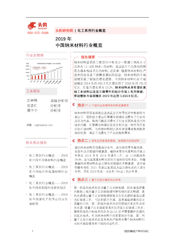 2019年中国纳米材料行业概览