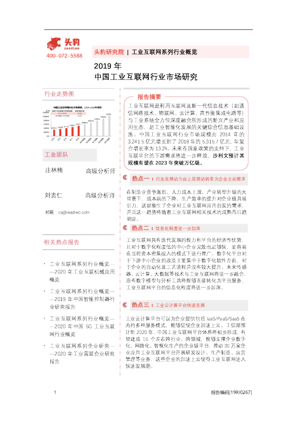 2019年中国工业互联网行业市场研究