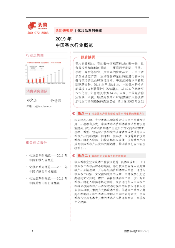 2019年中国香水行业概览