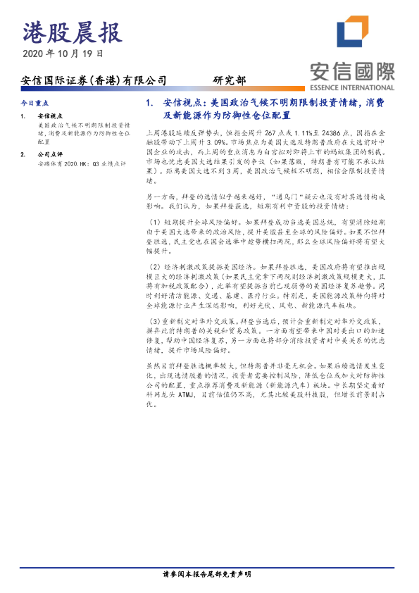 安信国际港股晨报
