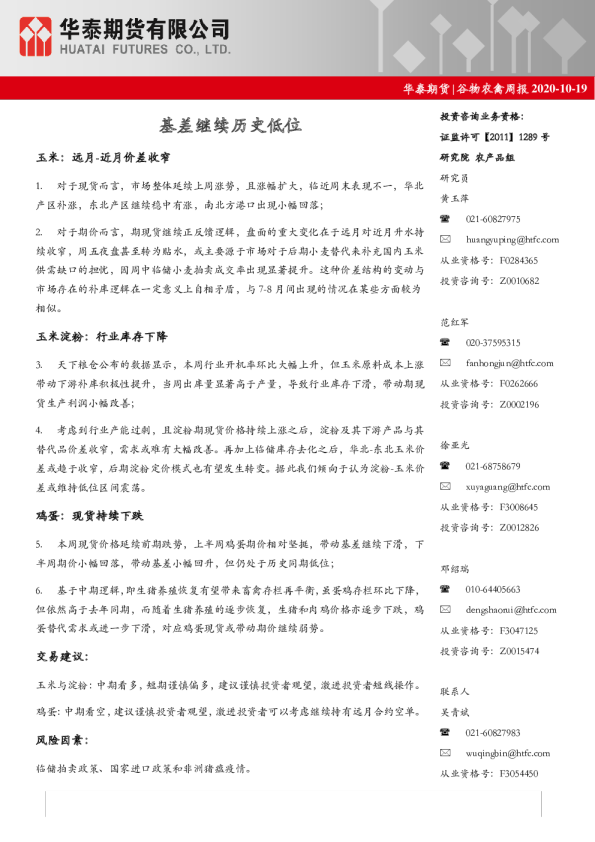 谷物农禽周报：基差继续历史低位