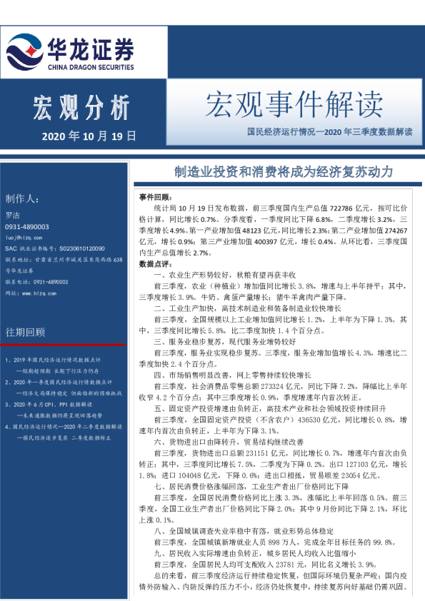 国民经济运行情况—2020年三季度数据解读：制造业投资和消费将成为经济复苏动力
