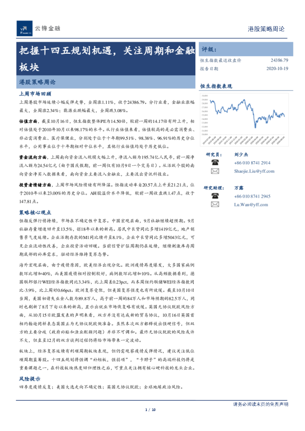 港股策略周论：把握十四五规划机遇，关注周期和金融板块