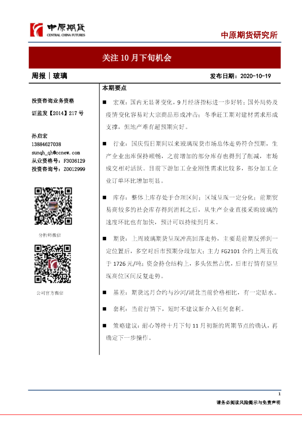 玻璃周报：关注10月下旬机会