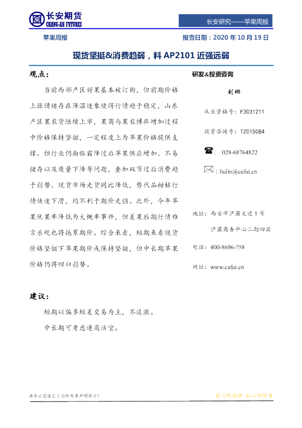 苹果周报：现货坚挺&消费趋弱，料AP2101近强远弱