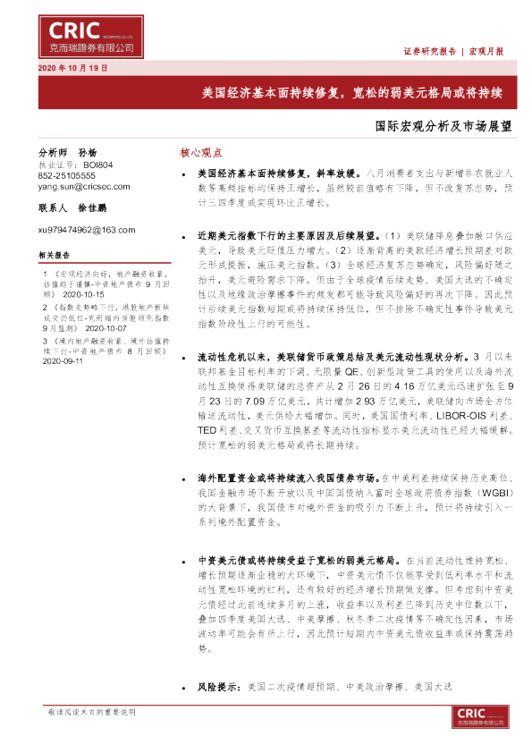 国际宏观分析及市场展望：美国经济基本面持续修复，宽松的弱美元格局或将持续