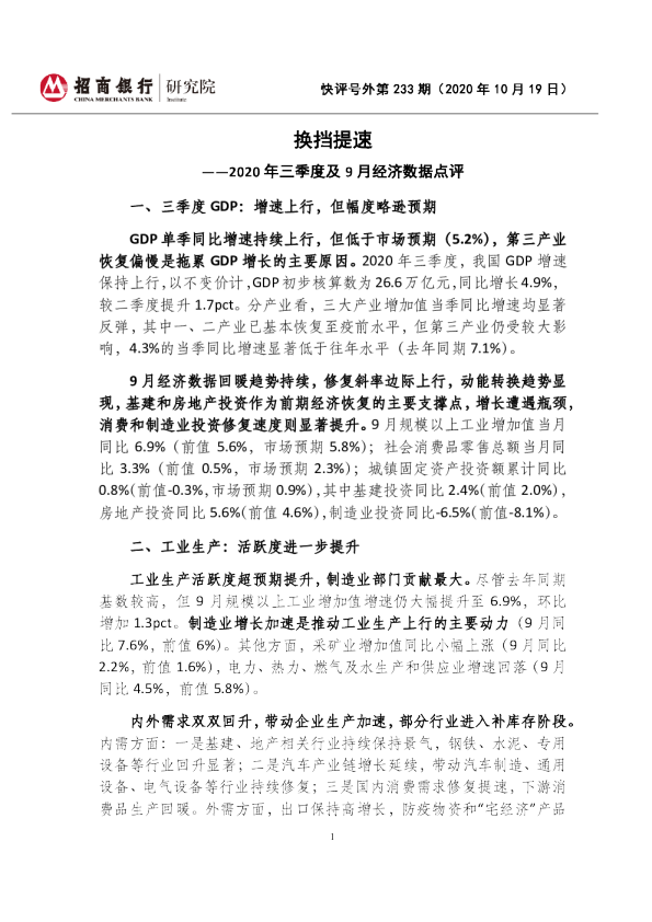 2020年三季度及9月经济数据点评：换挡提速