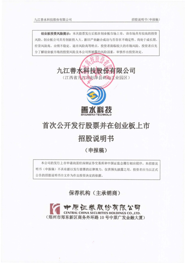 九江善水科技股份有限公司招股说明书(申报稿)