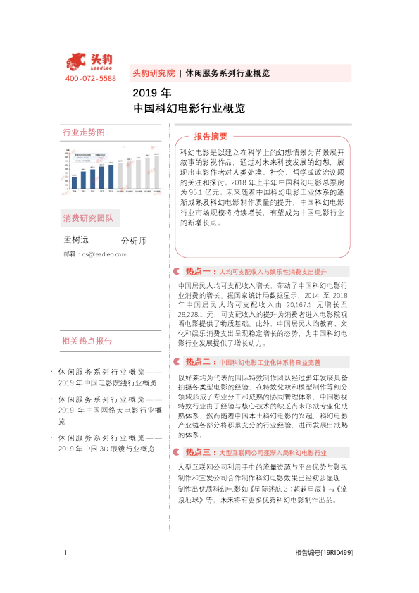 2019年中国科幻电影行业概览