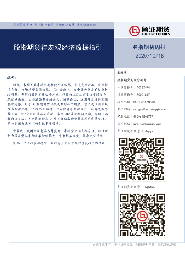 股指期货周报：股指期货待宏观经济数据指引
