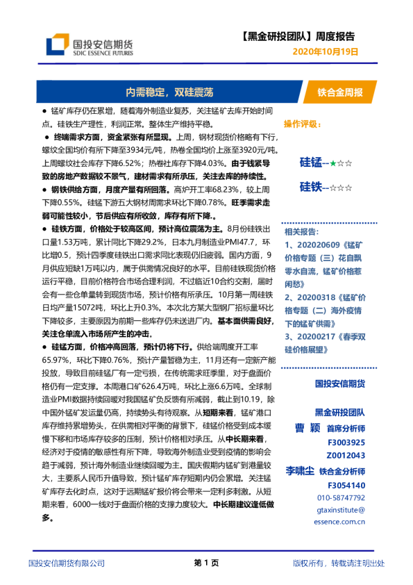 铁合金周报：内需稳定，双硅震荡