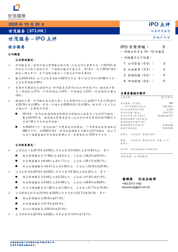 世茂服务–IPO点评