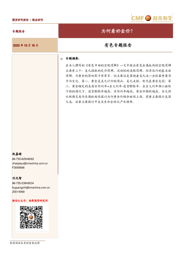 有色专题报告：为何看好金价？