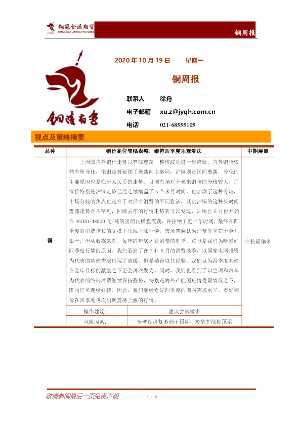 铜冠金源期货铜周报