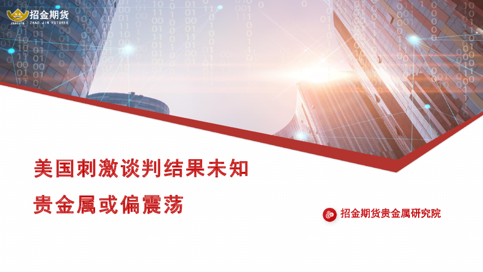 美国刺激谈判结果未知 贵金属或偏震荡