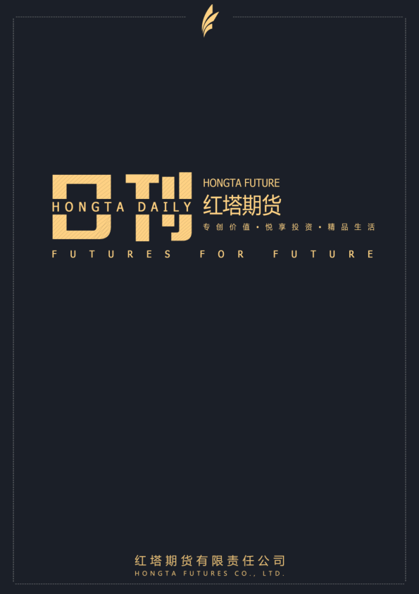 红塔期货日刊