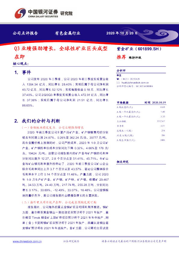 Q3业绩强劲增长，全球性矿业巨头成型在即