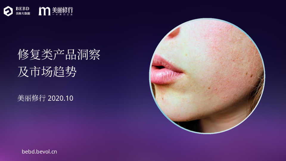 修复类产品消费洞察及市场趋势