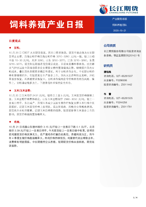 饲料养殖产业日报
