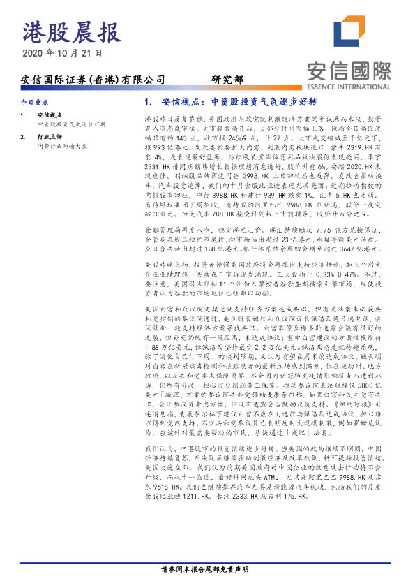 安信国际港股晨报