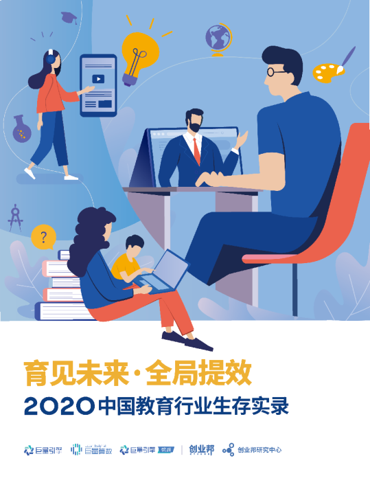 2020中国教育行业生存实录：育见未来·全局提效