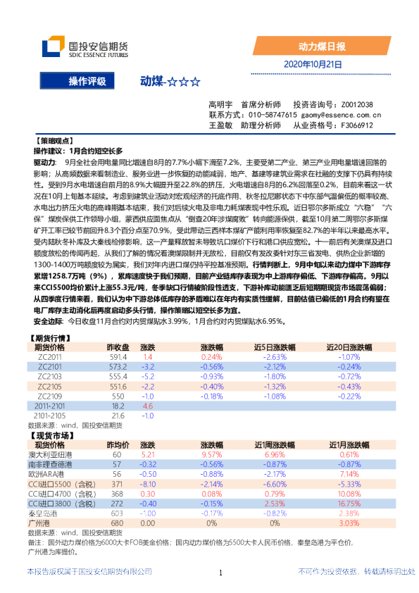 国投安信期货动力煤日报