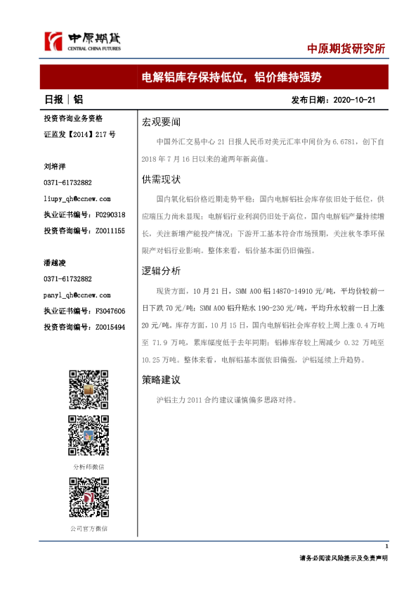 铝日报：电解铝库存保持低位，铝价维持强势