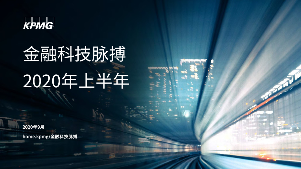 金融科技脉搏 2020年上半年