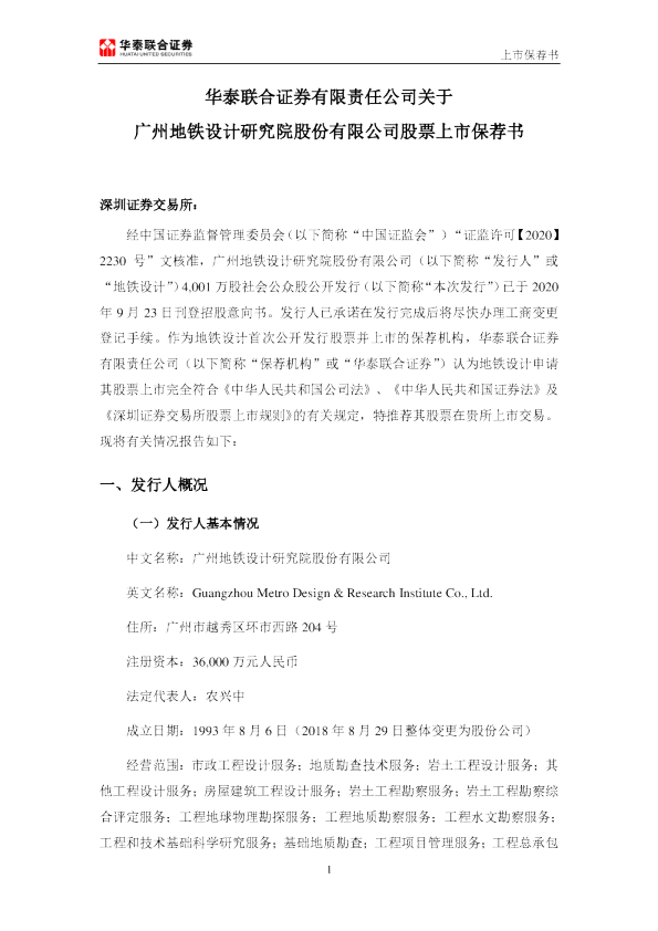 华泰联合证券有限责任公司关于公司股票上市保荐书