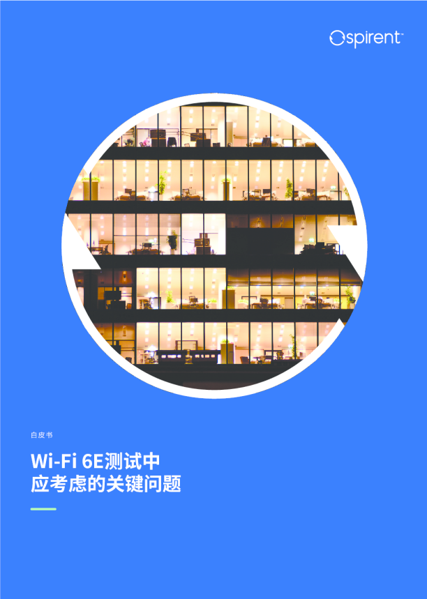 Wi-Fi 6多用户OFDMA测试中要考虑的关键问题