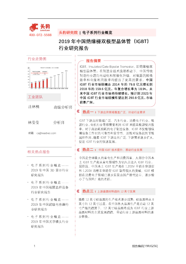 2019年中国绝缘栅双极型晶体管（IGBT）行业研究报告