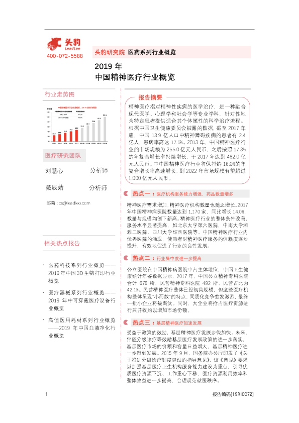 2019年中国精神医疗行业概览