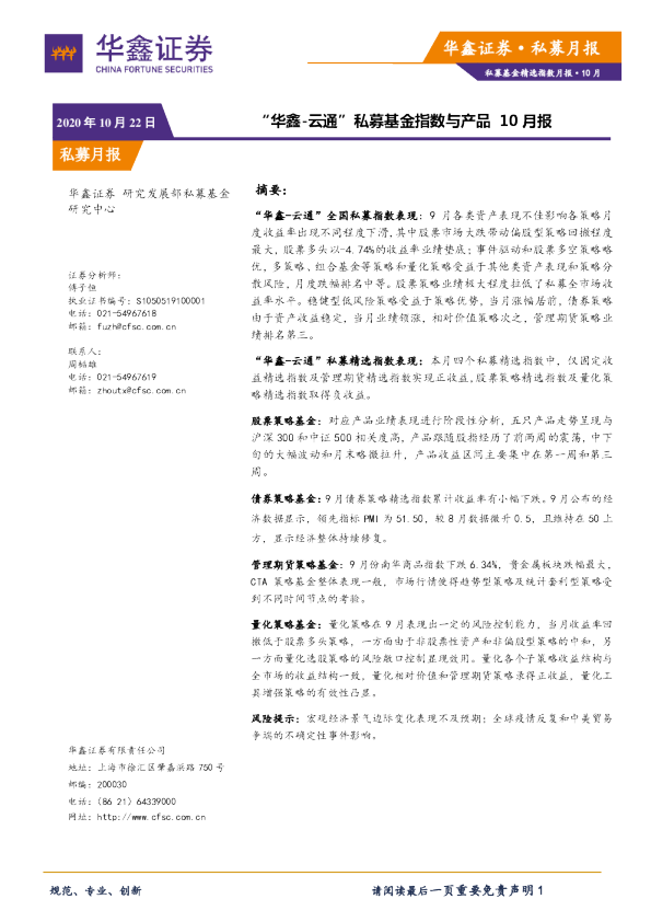 “华鑫-云通”私募基金指数与产品10月报