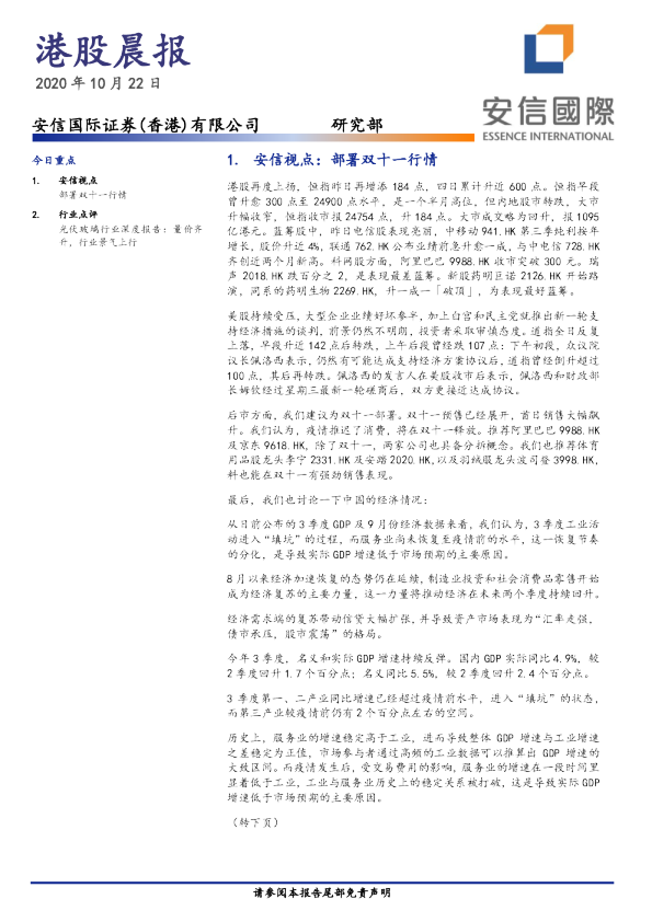 安信国际港股晨报