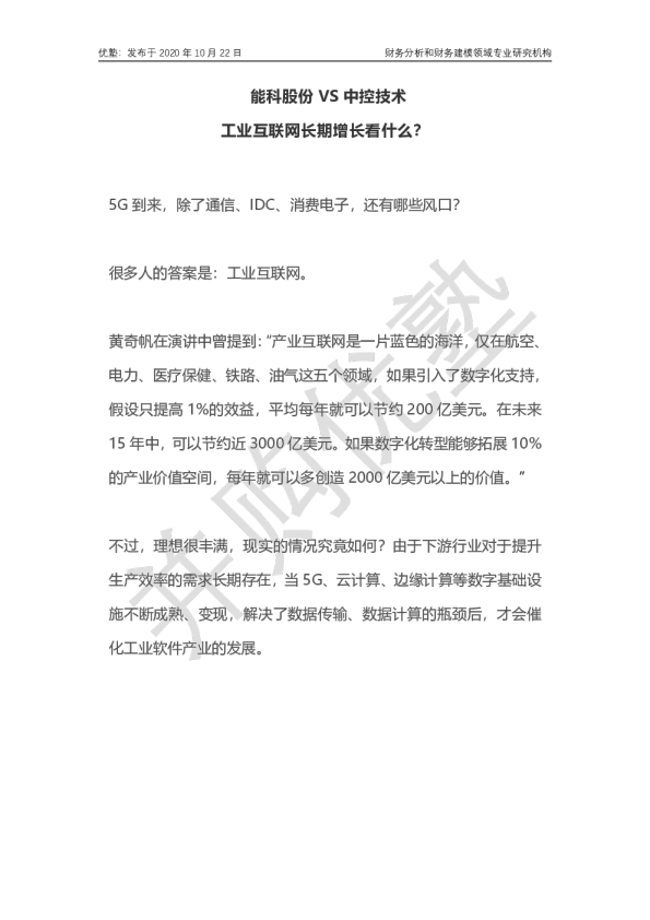 工业互联网：能科股份VS中控技术-工业互联网长期增长看什么？