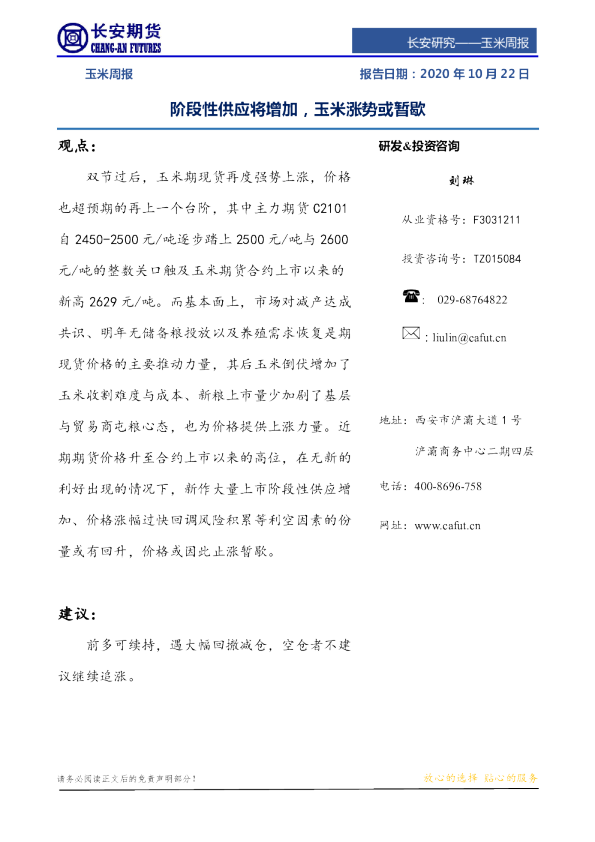 玉米周报：阶段性供应将增加，玉米涨势或暂歇