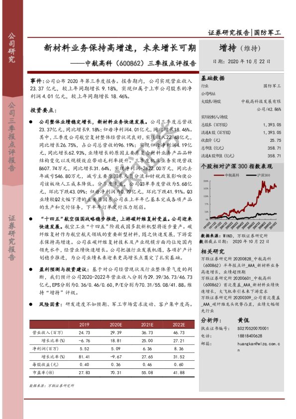 三季报点评报告：新材料业务保持高增速，未来增长可期