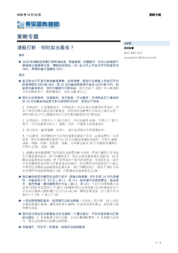 策略专题：港股打新，何时卖出最佳？