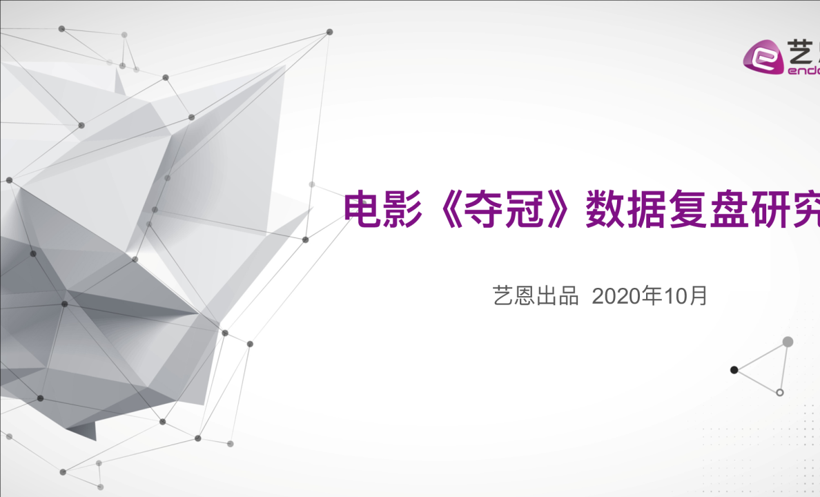 电影《夺冠》数据复盘研究