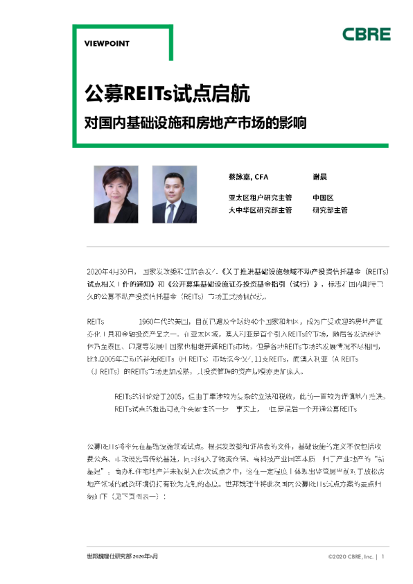 公募REITs 试点启航对国内基础设施和房地产市场的影响