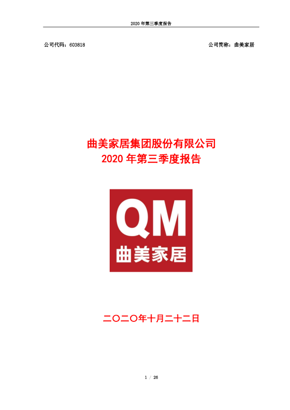 曲美家居：2020年第三季度报告