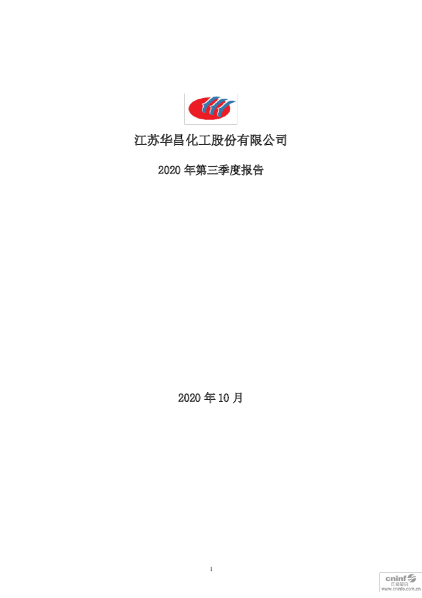 华昌化工：2020年第三季度报告全文